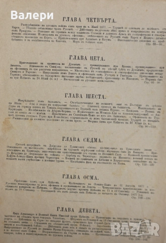 Книга ”Войната за Освобождението на България- 1877-78г. ” -достопамятна книга, снимка 5 - Други - 53292418