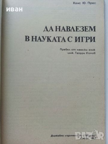 Да навлезем в науката с игри - Ханс Юрген Прес - 1987г., снимка 2 - Детски книжки - 46218723