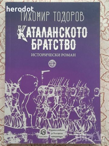 Тихомир Тодоров - Каталанското братство, снимка 1 - Художествена литература - 45823434