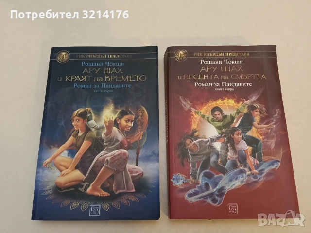 Ару Шах и краят на времето / Ару Щах и песента на смъртта - Рошани Чокши (Отлично състояние)