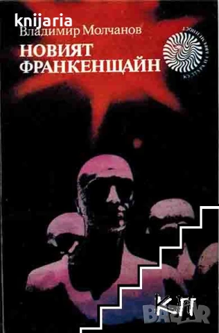 Новият Франкенщайн: Две култури - два полюса