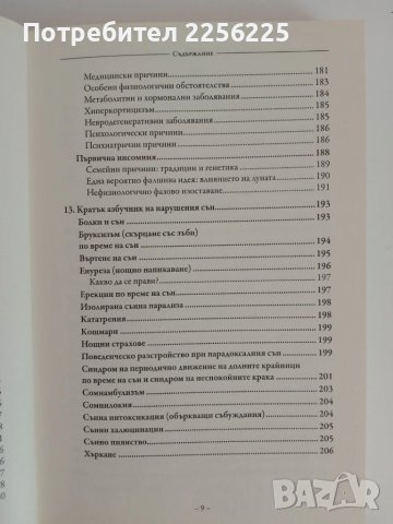 СЪНЯТ - Здрав сън без лекарства, снимка 5 - Специализирана литература - 51166274