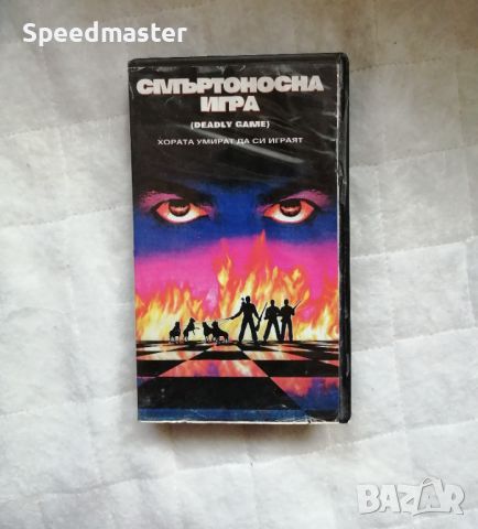 VHS Смъртоносна игра, снимка 1 - Други жанрове - 45388074