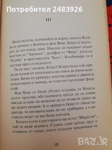 Спрете полета на сокола Вулгарен роман  Христо Калчев, снимка 2 - Художествена литература - 45174242