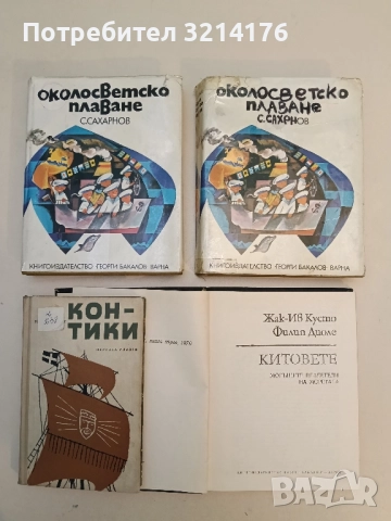 Околосветско плаване. Детска морска енциклопедия - Святослав Сахарнов 