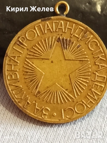 Медал За АКТИВНА ПРОПАГАНДИТСКА ДЕЙНОСТ БУРГАСКА ОБЛАСТ 34754, снимка 3 - Антикварни и старинни предмети - 52291330