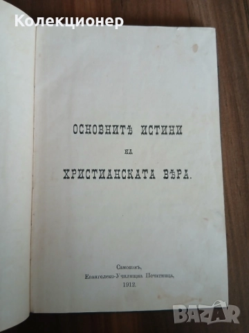 Основните истини на християнската вяра книга 1912 г., снимка 3 - Специализирана литература - 51868049