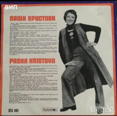 Паша Христова-дългосвиреща плоча