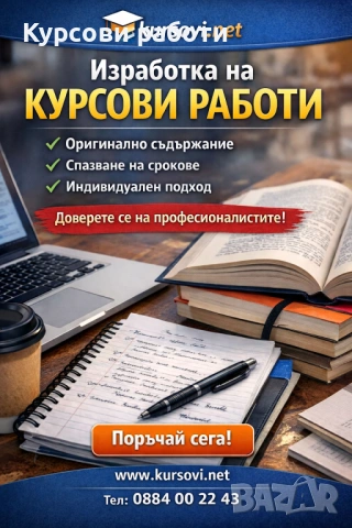 Изготвяне  на курсова работа