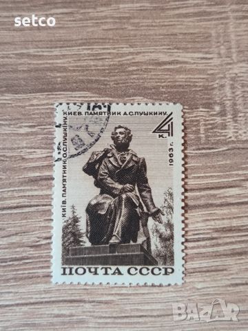 СССР Личности Пушкин паметник 1963 г., снимка 1 - Филателия - 46416547