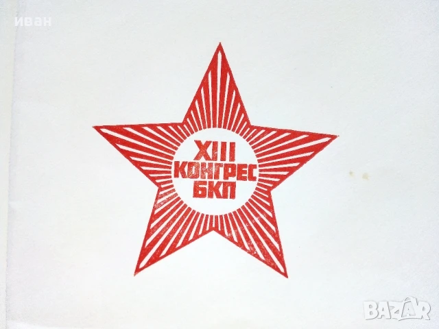 Пощенски плик  XIII конгрес на БКП - 1986г., снимка 2 - Филателия - 51320132