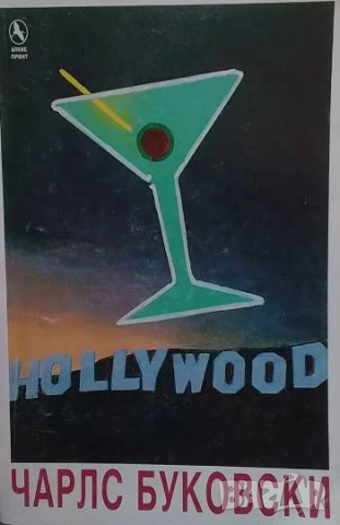 Холивуд Чарлс Буковски