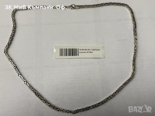 Сребърен синджир - 32.58гр. 