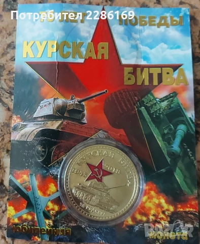 Курската битка - възпоменателна монета 