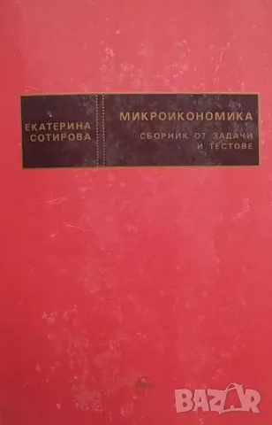 Микроикономика: Сборник от задачи и тестове Екатерина Сотирова