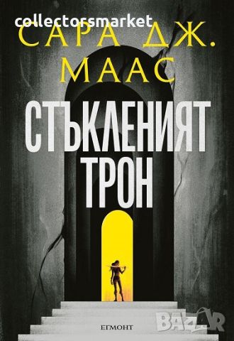 Стъкленият трон. Книга 1, снимка 1 - Художествена литература - 45523410