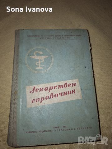 Лекарствен справочник 1958 г., снимка 4 - Специализирана литература - 45699469