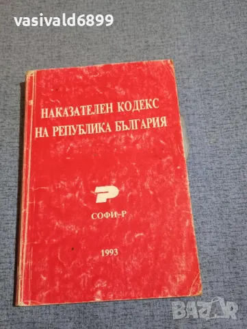 "Наказателен кодекс на Република България", снимка 1 - Специализирана литература - 48145772