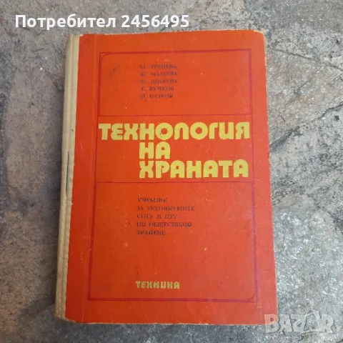 технология на храната., снимка 1 - Специализирана литература - 47771271