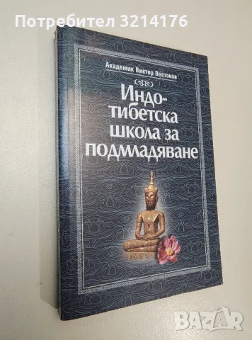 Индо-тибетска школа за подмладяване - Виктор Востоков, снимка 1 - Езотерика - 47354539