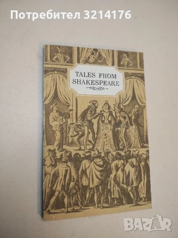 Tales from Shakespeare. A reader for the 8-th - Charles Lamb, Mary Lamb