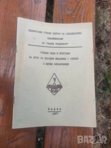 Учебен план и програми за курс за корабни механици I степен