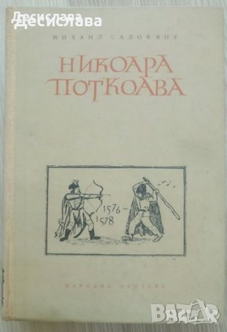 Никоара Поткоава от Михаил Садовяну, изд. 1954 г., снимка 1 - Художествена литература - 46114904