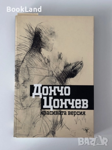 Красивата версия| Дончо Цончев