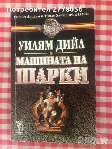 Трилъри и криминални романи 2, снимка 14 - Художествена литература - 47169867