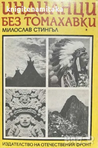 Индианци без томахавки - Милослав Стингъл, снимка 1 - Художествена литература - 47002720