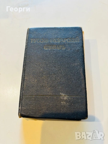 Лот стари Речници, снимка 3 - Чуждоезиково обучение, речници - 53798595