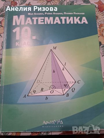 Учебник  МАТЕМАТИКА 10 клас, снимка 1 - Учебници, учебни тетрадки - 46417348