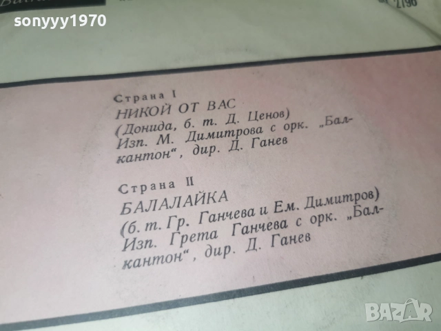 БАЛАЛАЙКА / НИКОЙ ОТ ВАС-БАЛКАНТОН 2912251852, снимка 13 - Грамофонни плочи - 52930056