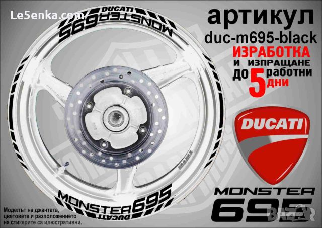 Ducati Monster 695 кантове и надписи за джанти duc-m695-black, снимка 1 - Аксесоари и консумативи - 46552839