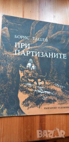 При партизаните - Борис Ташев, снимка 1 - Детски книжки - 46698960