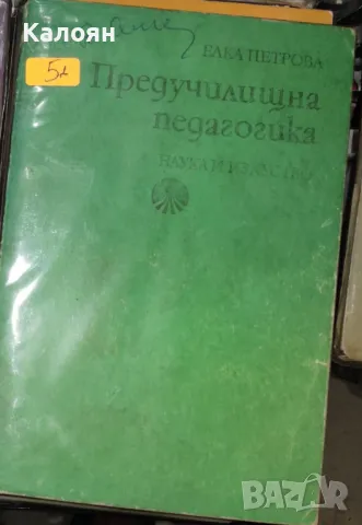 Елка Петрова - Предучилищна педагогика (1977), снимка 1 - Специализирана литература - 29634299