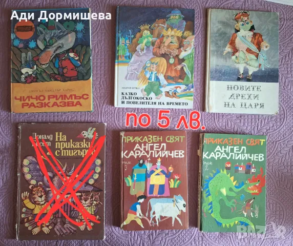 Книжките по 5 лв, снимка 4 - Детски книжки - 46978405