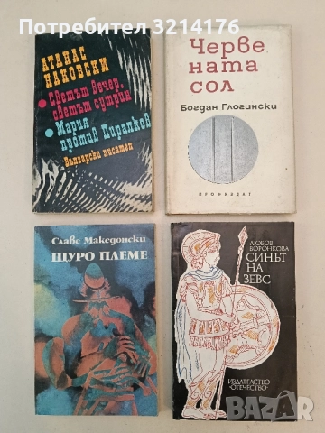 Синът на Зевс - Любов Воронкова