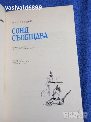 Рут Вернер - Соня съобщава , снимка 4 - Художествена литература - 52738628