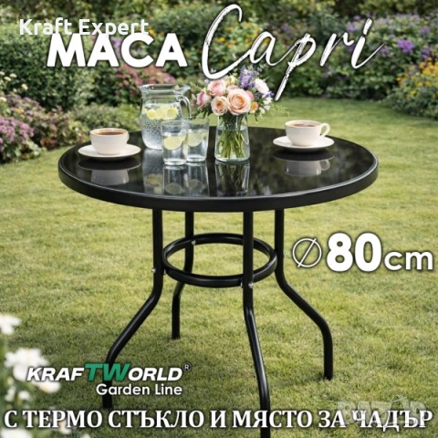 Кръгла градинска маса Capri Ø80 см с тъмно темперирано стъкло