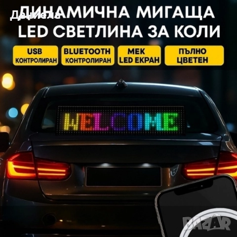 Динамичен мигащ екран с LED светлина за коли и реклами