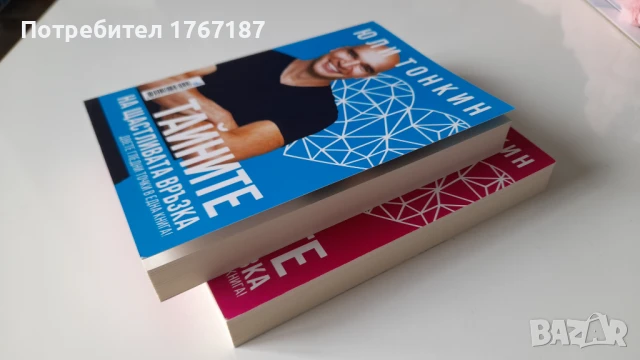 Книга Тайните на щастливата връзка от Юли Тонкин Албена Тонкин, снимка 2 - Художествена литература - 50507007