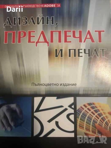 Дизайн, предпечат и печат. Официално ръководство на Adobe- Брайън Лолър