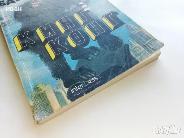 Кинг Конг - Едгар Уолес - 1991г., снимка 4 - Художествена литература - 51008325