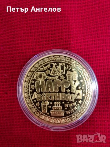 Цветна позлатена монета "Честит рожден ден", снимка 3 - Нумизматика и бонистика - 45724979