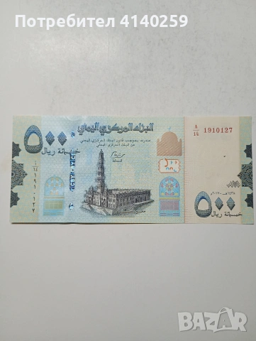 ЙЕМЕН БАНКНОТИ , снимка 4 - Нумизматика и бонистика - 53615539
