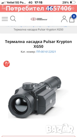 Термална насадка Pulsar Krypton XG50, снимка 9 - Оборудване и аксесоари за оръжия - 53608989