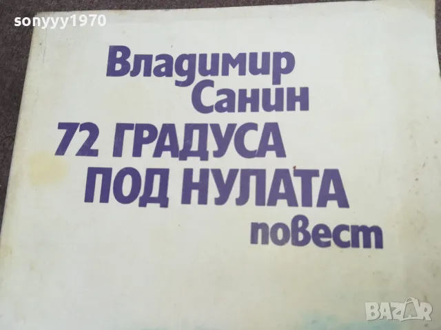 72 ГРАДУСА ПОД НУЛАТА 2001251802, снимка 6 - Други - 48757016