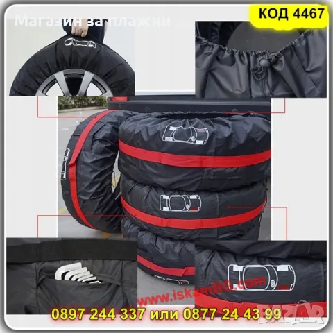 Калъфи за гуми за съхранение - КОД 4467, снимка 6 - Аксесоари и консумативи - 49985242