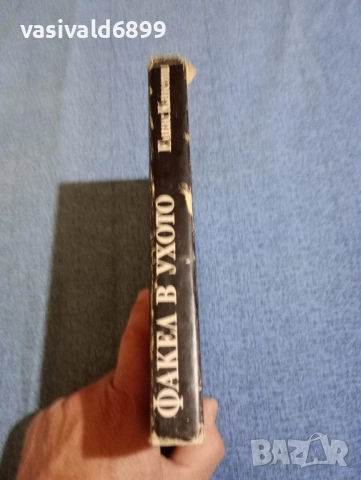 Елиас Канети - Факел в ухото , снимка 2 - Художествена литература - 52110209